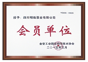 金堂工業(yè)園區科學(xué)技術(shù)會(huì )員單位